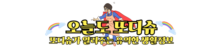 오늘도 또디슈
